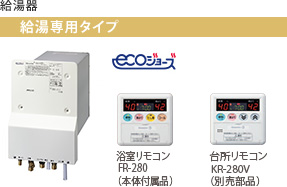 生活家電 その他 ご家庭に合わせた給湯器選び | ガス給湯器・FRP浴槽 | 商品情報ハウス 