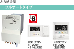 【ふろ給湯器】フルオートタイプ