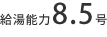 給湯能力　8.5号