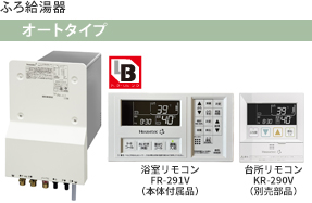 【ふろ給湯器】オートタイプ