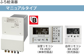 【ふろ給湯器】マニュアルタイプ