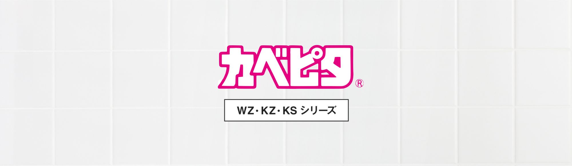 WZ・KZ・KSシリーズ | ハウステック|システムバス・システム WZ・KZ・KSシリーズ | ハウステック|システムバス・システム