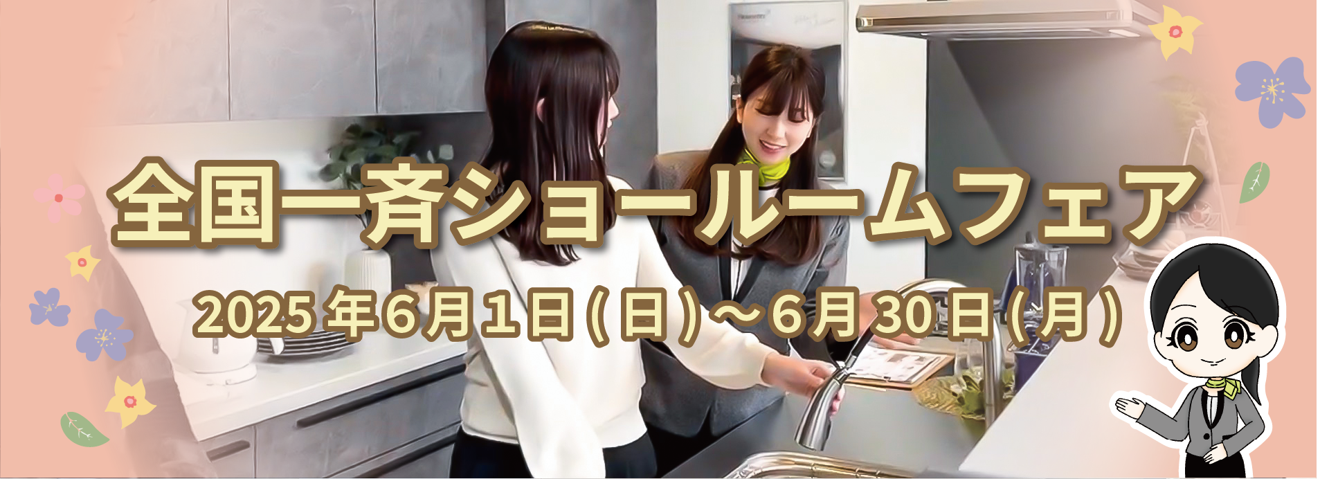 全国一斉ショールームフェア開催のお知らせ