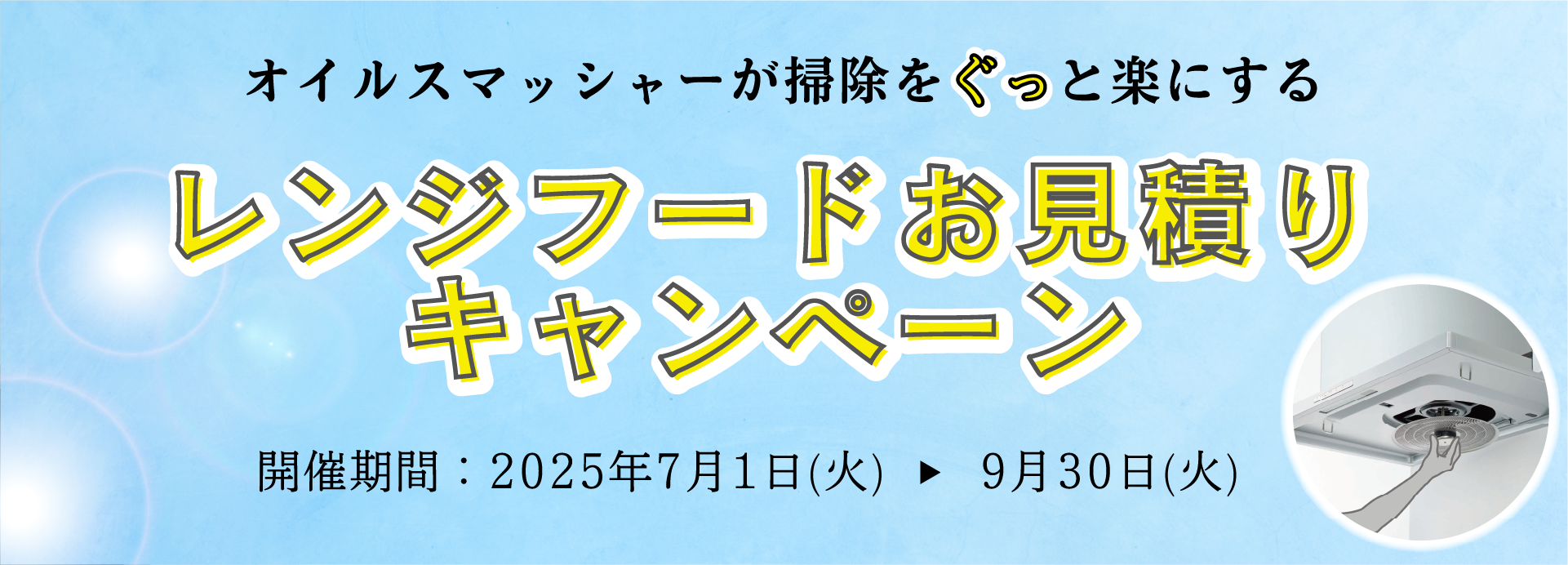 レンジフードお見積りキャンペーン