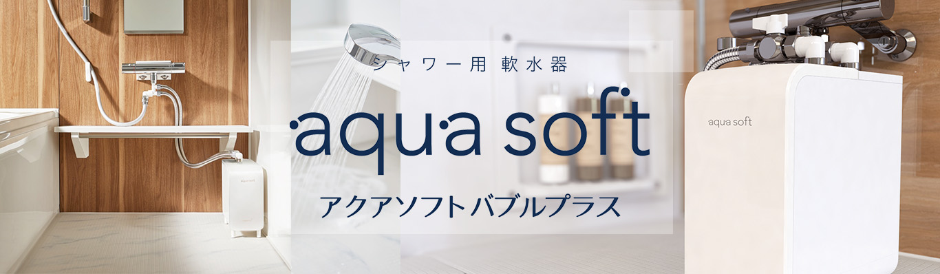 シャワー用軟水器
