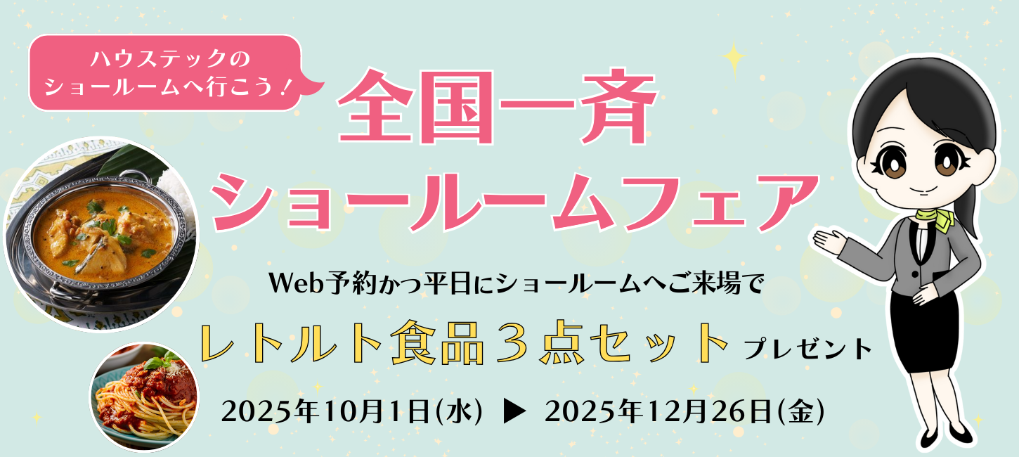 全国一斉ショールームフェア開催のお知らせ