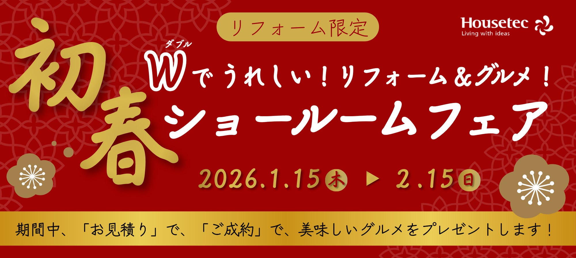 初春ショールームフェア