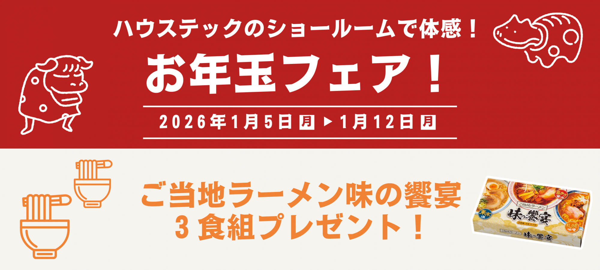 ショールームお年玉フェア開催のお知らせ