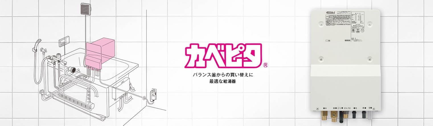 壁貫通型給湯器 WFシリーズ　カベピタ