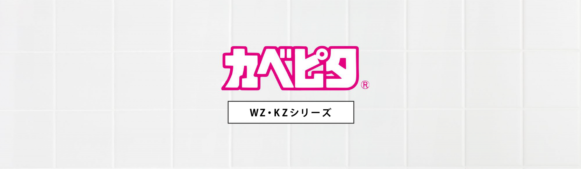 WZ・KZシリーズ