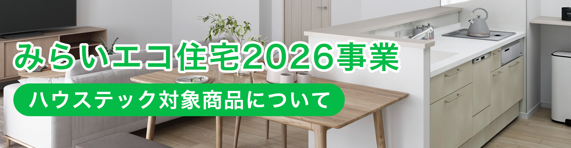 みらいエコ住宅2026事業