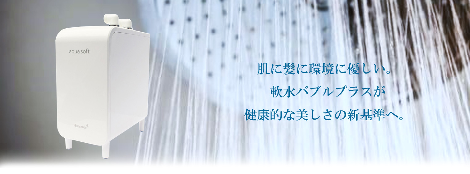 シャワー用軟水器 アクアソフト バブルプラス（Web販売限定品） | 商品 