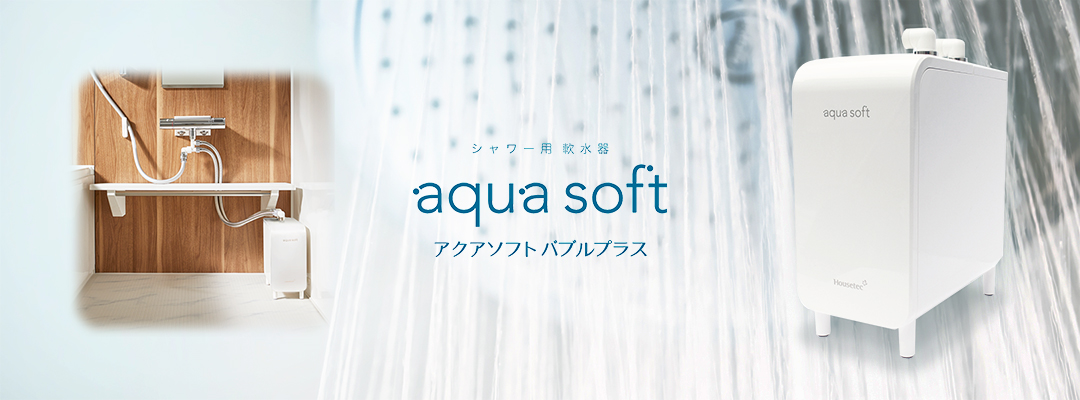 シャワー用軟水器 アクアソフト バブルプラス（Web販売限定品） | 商品 
