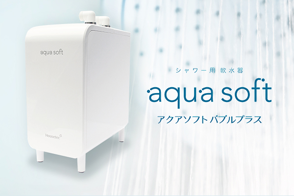 大好き ルンルンマーケットハウステック シャワー用軟水器 アクアソフト BAQ-S1202 軟水シャワー aqua soft