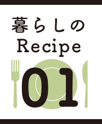 暮らしのRecipe01