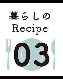 暮らしのRecipe03