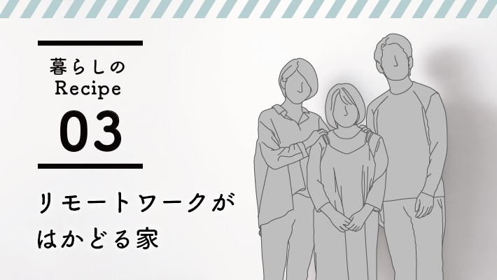 リモートワークがはかどる家