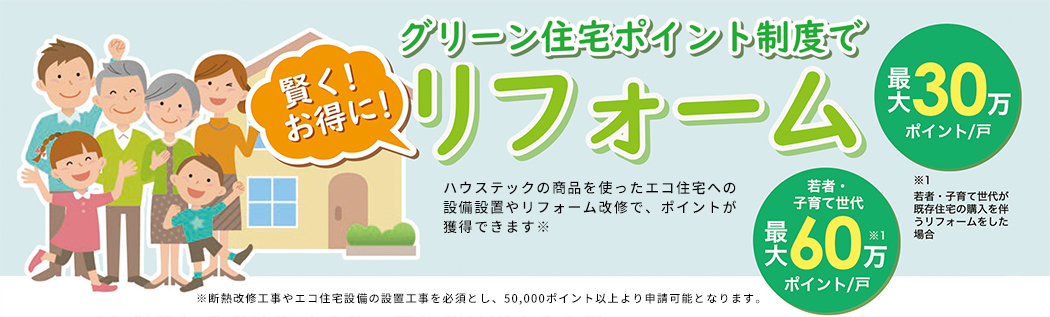 Green Point 商品情報 ハウステック