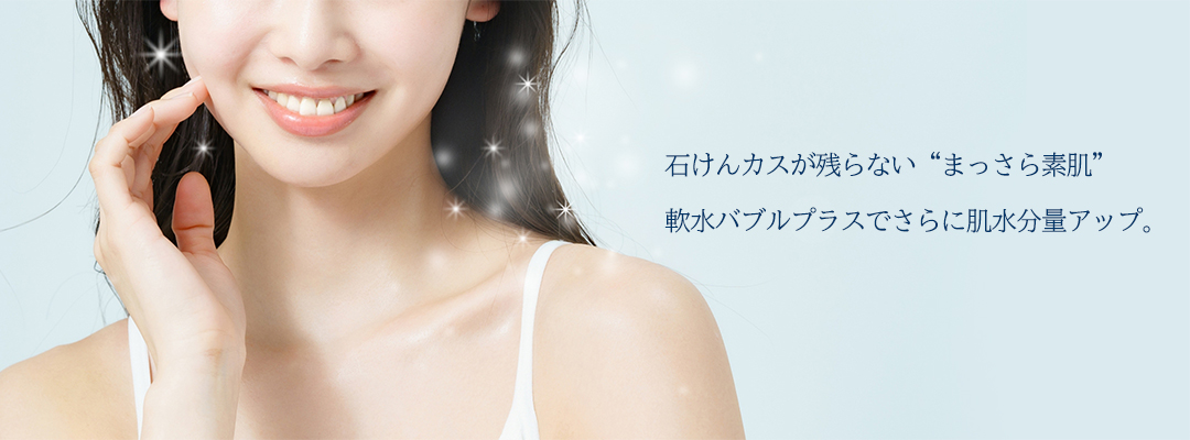 シャワー用軟水器 アクアソフト バブルプラス（Web販売限定品） | 商品 