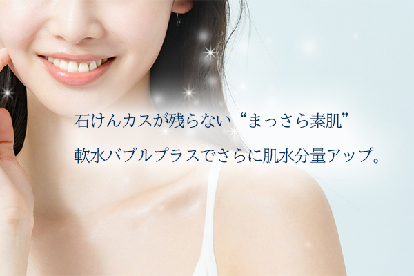 シャワー用軟水器 アクアソフト バブルプラス（Web販売限定品） | 商品 