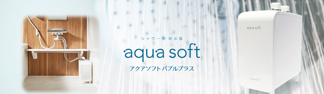 シャワー用軟水器 アクアソフト バブルプラス（Web販売限定品） | 商品 