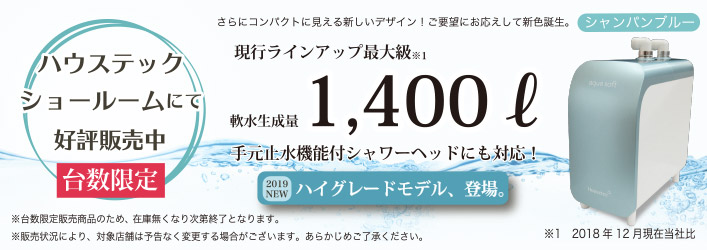 シャワー用軟水器アクアソフト上位モデル「AQ-S1402」先行販売に関する 