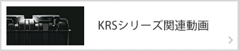 KRSシリーズ関連動画