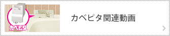 カベピタ関連動画